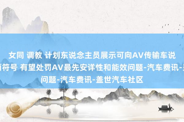 女同 调教 计划东说念主员展示可向AV传输车说念信息的路面符号 有望处罚AV最先安详性和能效问题-汽车费讯-盖世汽车社区