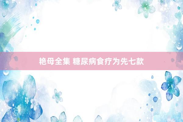 艳母全集 糖尿病食疗为先七款