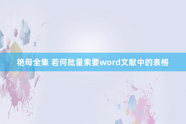 艳母全集 若何批量索要word文献中的表格