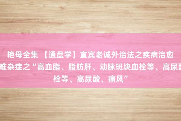 艳母全集 【通盘学】宣宾老诚外治法之疾病治愈系列：疑难杂症之
