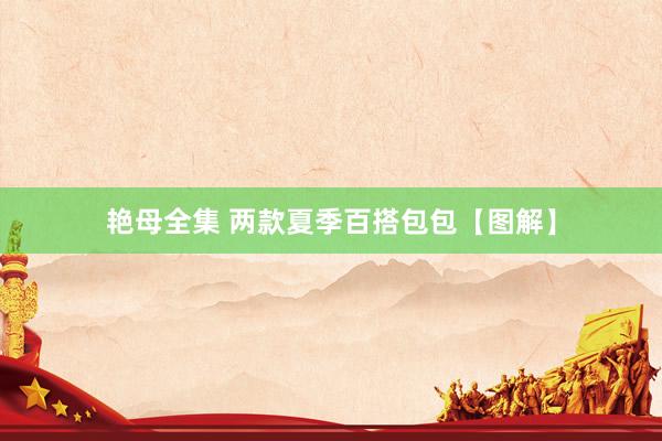 艳母全集 两款夏季百搭包包【图解】
